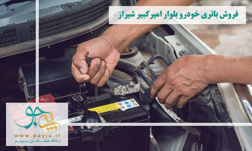 فروش باتری خودرو بلوار امیرکبیر شیراز