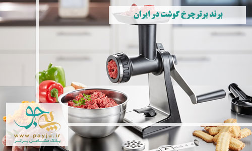 برندهای برتر چرخ گوشت در ایران