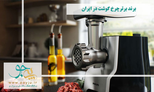 برندهای برتر چرخ گوشت در ایران