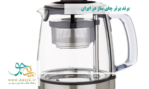 10 برند برتر چای ساز در ایران