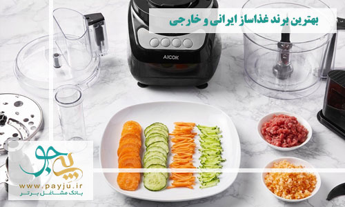 10 برند برتر غذاساز ایرانی و خارجی