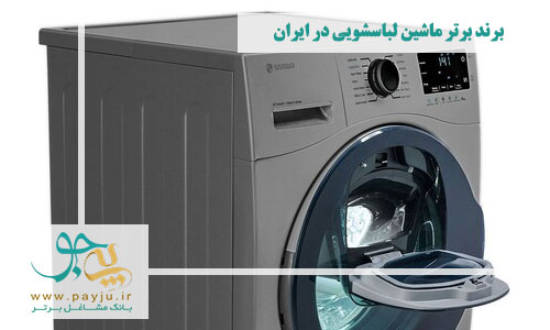 برند برتر ماشین لباسشویی در ایران