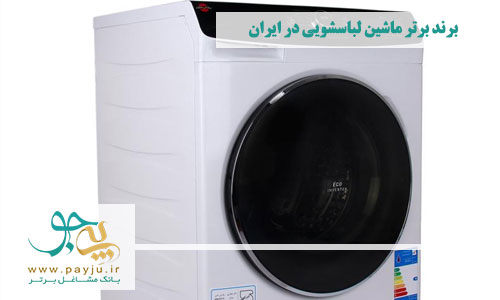 برند برتر ماشین لباسشویی در ایران