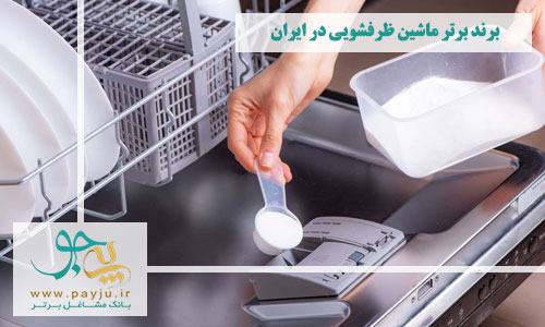 برندهای برتر ماشین ظرفشویی در ایران