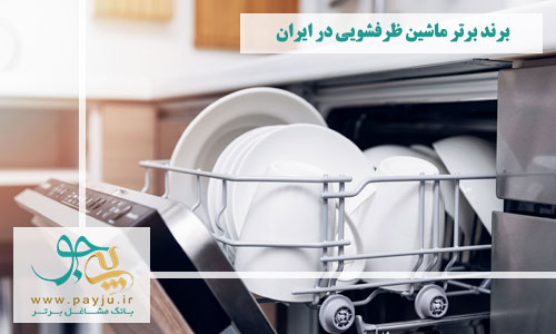 برندهای برتر ماشین ظرفشویی در ایران
