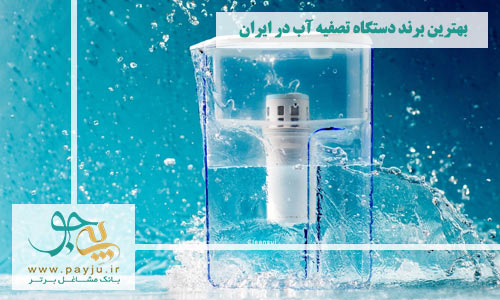 معروف ترین برندهای دستگاه تصفیه آب در ایران