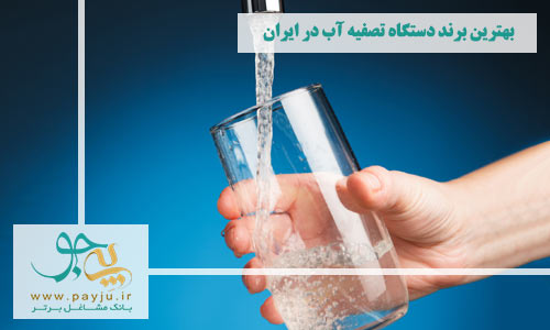 معروف ترین برندهای دستگاه تصفیه آب در ایران