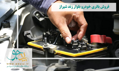 فروش باتری خودرو بلوار زند شیراز