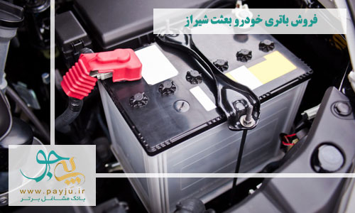 فروش باتری خودرو بعثت شیراز