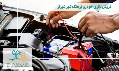 فروش باتری خودرو فرهنگ شهر شیراز