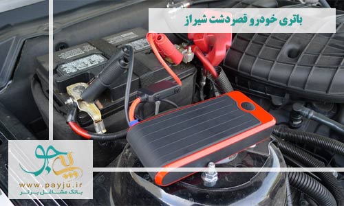 فروش باتری خودرو قصردشت شیراز