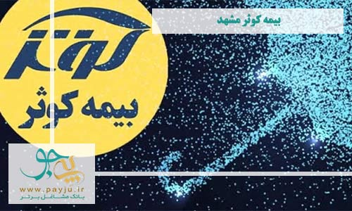لیست شعب و نمایندگان بیمه کوثر در مشهد