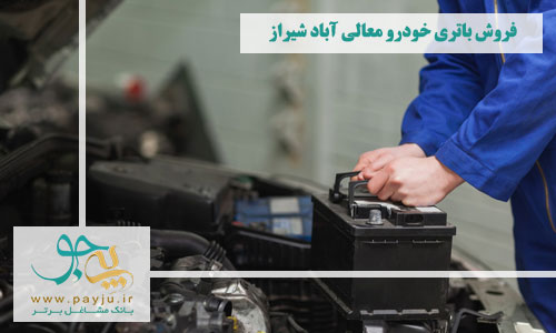 فروش باتری خودرو معالی آباد شیراز