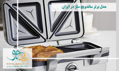 10 مدل برتر ساندویچ ساز در ایران