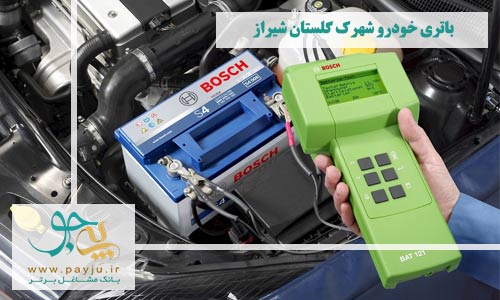 فروش باتری خودرو شهرک گلستان شیراز