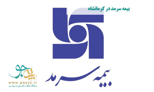 بیمه سرمد در کرمانشاه