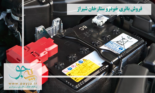 فروش باتری خودرو ستارخان شیراز