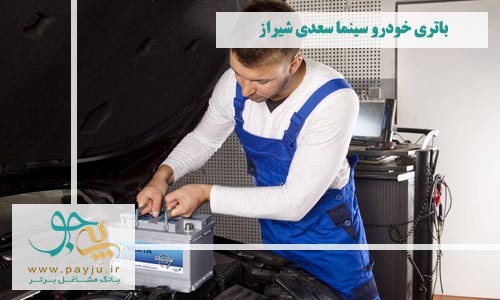 فروش باتری خودرو سینما سعدی شیراز