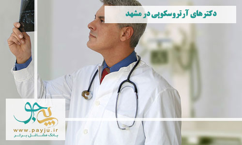 دکترهای آرتروسکوپی در مشهد