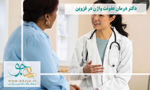 دکتر عفونت واژن در قزوین