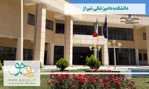 دانشکده دامپزشکی شیراز