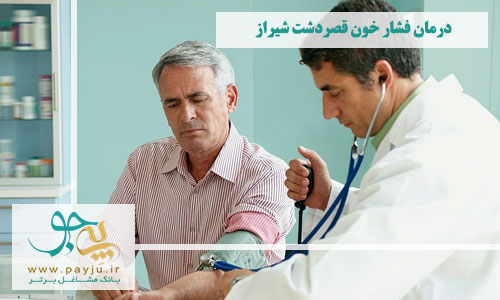 درمان فشار خون قصردشت شیراز