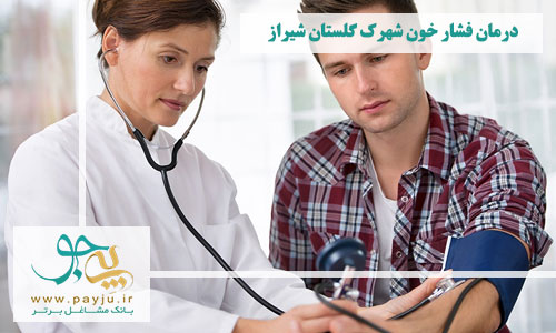 درمان فشار خون شهرک گلستان شیراز