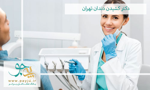 دکتر کشیدن دندان تهران