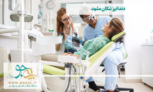 دندانپزشکان مشهد