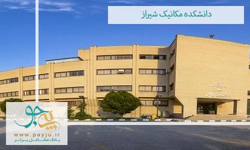 دانشکده مکانیک شیراز