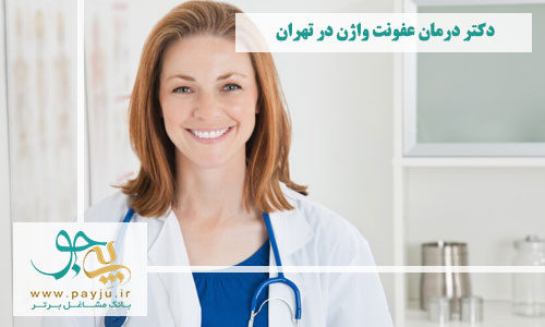 دکتر عفونت واژن در تهران