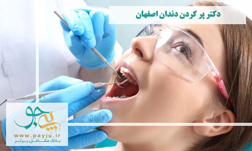 دکتر پر کردن دندان اصفهان