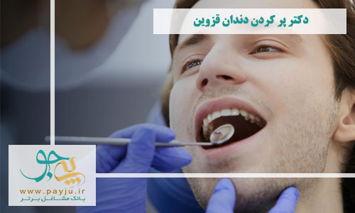 دکتر پر کردن دندان قزوین