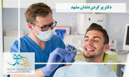 دکتر پر کردن دندان مشهد