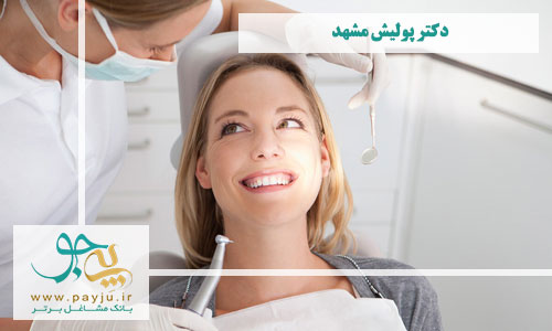 دکتر پولیش دندان مشهد