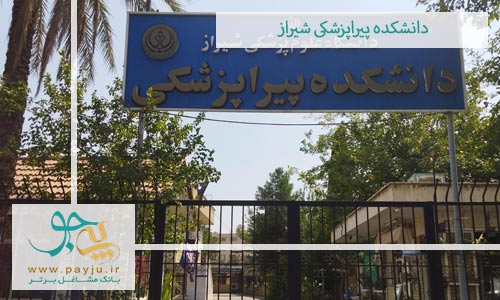 دانشکده پیراپزشکی شیراز