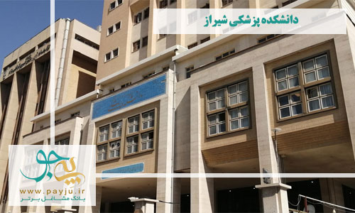 دانشکده پزشکی شیراز