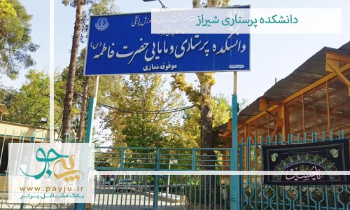 دانشکده پرستاری شیراز