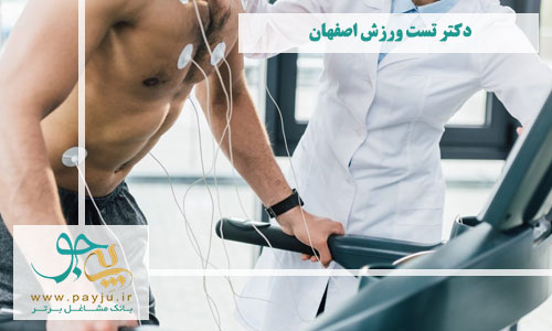 بهترین دکتر تست ورزش اصفهان