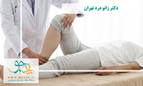 دکتر زانو درد تهران