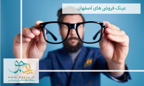 عینک فروشی های اصفهان