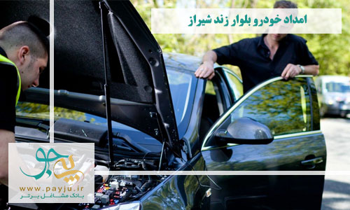 امداد خودرو بلوار زند شیراز