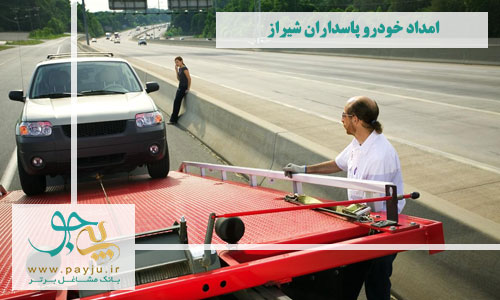 امداد خودرو پاسداران شیراز