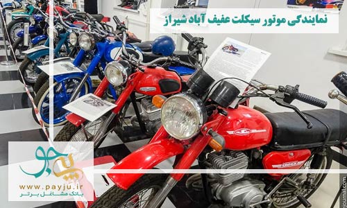نمایندگی موتور سیکلت عفیف آباد شیراز