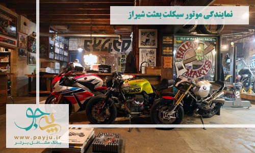 نمایندگی موتور سیکلت بعثت شیراز