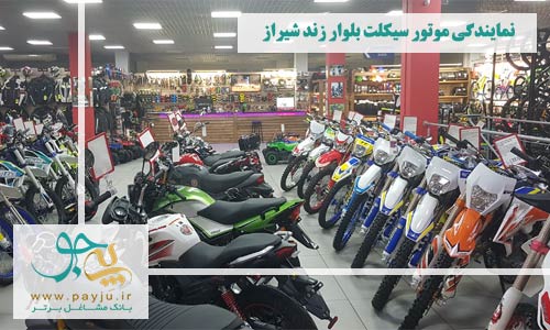 نمایندگی موتور سیکلت بلوار زند شیراز