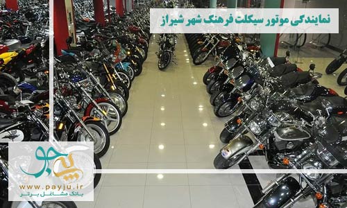نمایندگی موتور سیکلت فرهنگ شهر شیراز
