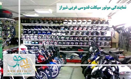 نمایندگی موتور سیکلت قدوسی غربی شیراز