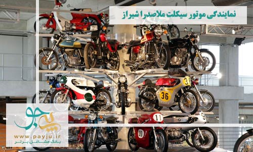 نمایندگی موتور سیکلت ملاصدرا شیراز