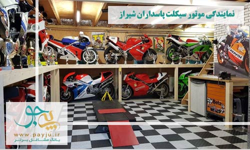 نمایندگی موتور سیکلت پاسداران شیراز